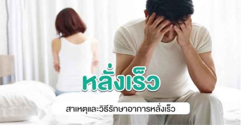 ภาวะหลั่งเร็ว (Premature Ejaculation)