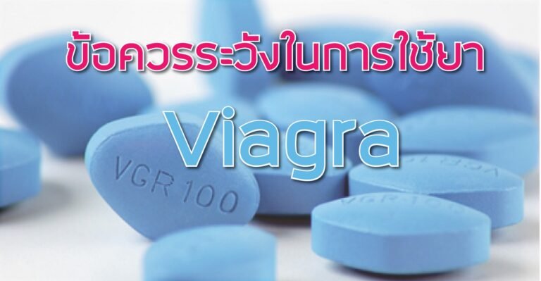ข้อควรระวังในการใช้ยา Viagra
