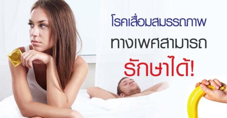 โรคเสื่อมสมรรถภาพทางเพศรักษาได้